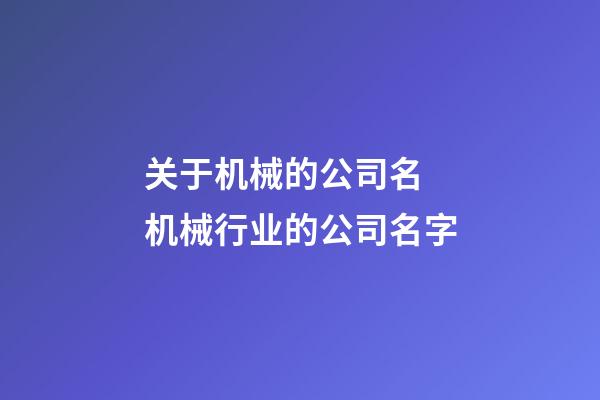 关于机械的公司名 机械行业的公司名字-第1张-公司起名-玄机派